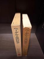 ヘーゲルと近代社会