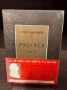 人類の知的遺産　アダム・スミス