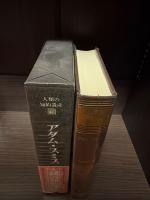 人類の知的遺産　アダム・スミス