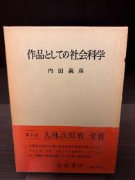 作品としての社会科学