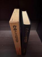 作品としての社会科学