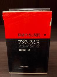 経済学者と現代　アダム・スミス