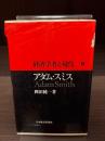 経済学者と現代　アダム・スミス