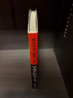 経済学者と現代　アダム・スミス