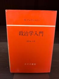 政治学入門
