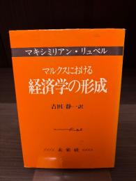 マルクスにおける経済学の形成
