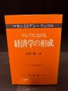 マルクスにおける経済学の形成