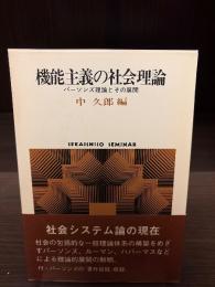 機能主義の社会理論 : パーソンズ理論とその展開