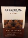機能主義の社会理論 : パーソンズ理論とその展開