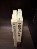機能主義の社会理論 : パーソンズ理論とその展開