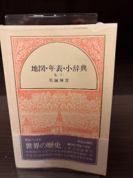 地図・年表・小辞典　　世界の歴史