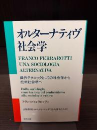 オルターナティヴ社会学 : 操作テクニックとしての社会学から批判社会学へ