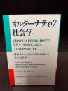 オルターナティヴ社会学 : 操作テクニックとしての社会学から批判社会学へ