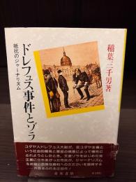 ドレフュス事件とゾラ : 抵抗のジャーナリズム