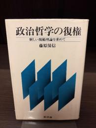 政治哲学の復権 : 新しい規範理論を求めて