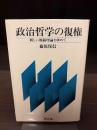 政治哲学の復権 : 新しい規範理論を求めて