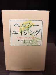 ヘルシーエイジング