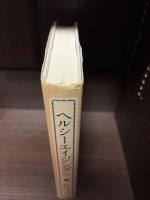 ヘルシーエイジング