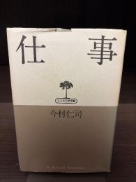 仕事