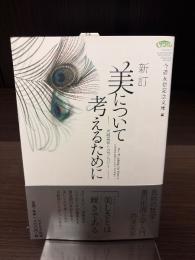 美について考えるために
