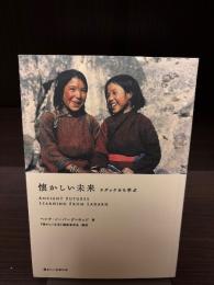 懐かしい未来 : ラダックから学ぶ