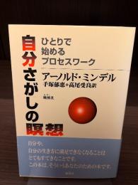 自分さがしの瞑想 : ひとりで始めるプロセスワーク