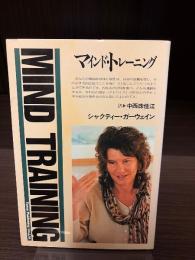 マインド・トレーニング 