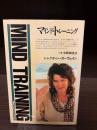 マインド・トレーニング