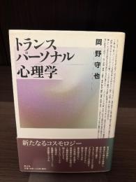 トランスパーソナル心理学