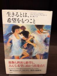 生きるとは、希望をもつこと