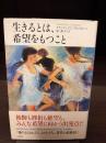 生きるとは、希望をもつこと