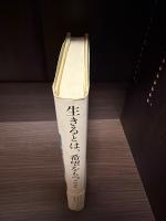 生きるとは、希望をもつこと