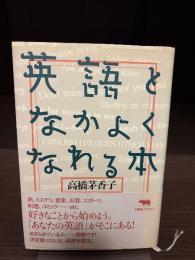 英語となかよくなれる本