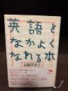 英語となかよくなれる本