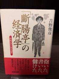 「斷腸亭」の経済学 : 荷風文学の収支決算