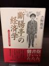 「斷腸亭」の経済学 : 荷風文学の収支決算