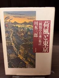 荷風と東京 : 『断腸亭日乗』私註
