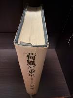 荷風と東京 : 『断腸亭日乗』私註