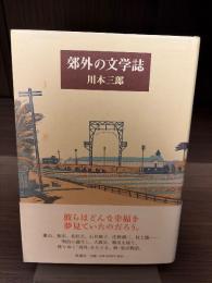 郊外の文学誌