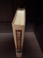 郊外の文学誌