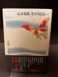 永井荷風冬との出会い
