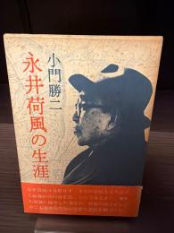 永井荷風の生涯