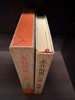 永井荷風の生涯