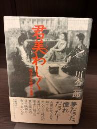 君美わしく : 戦後日本映画女優讃