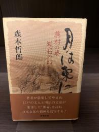 月は東に : 蕪村の夢漱石の幻