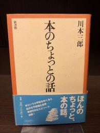 本のちょっとの話