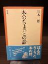 本のちょっとの話