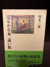 はるかな本、遠い絵