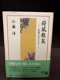 荷風散策 : 紅茶のあとさき