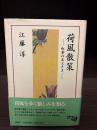 荷風散策 : 紅茶のあとさき